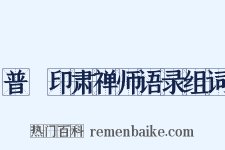 普菴印肃禅师语录组词是什么意思的图片